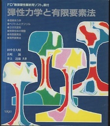 弾性力学と有限要素法  