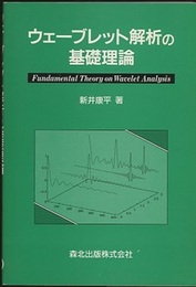 ウェーブレット解析の基礎理論  