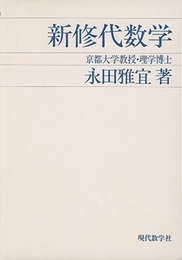 新修代数学  