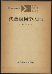 代数幾何学入門  