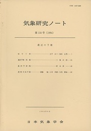 気象研究ノート 第150号　最近の予報  