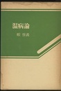 温病論  