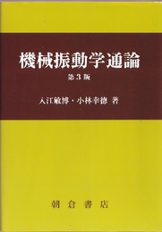 機械振動学通論　(第3版)  