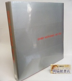 日本設計　1967‐1992  