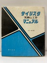 サイリスタ実験と工作マニュアル  