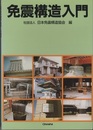 免震構造入門  