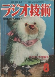 雑誌　ラジオ技術　第 3巻　第 8号  