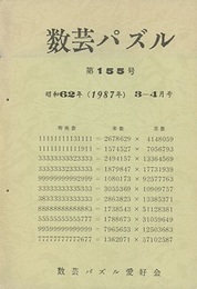 数芸パズル　第155号　昭和62年 3ー4月号  