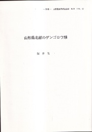 山形県北部のゲンゴロウ類 -別冊- 山形昆虫同好会会誌　No.20 1991. 12 