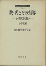 数・式とその指導　小学校編 その現代的な扱い 