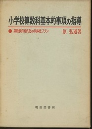 小学校算数科基本的事項の指導 算数教育現代化の具体的プラン 