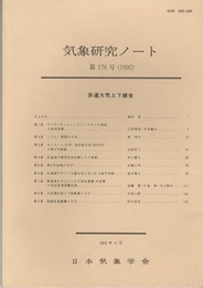 気象研究ノート 第176号　赤道大気上下結合  