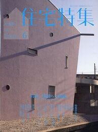 新建築　住宅特集　2010年 6月号（特集）環境への視線  