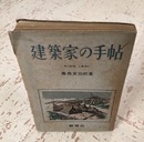 建築家の手帖  