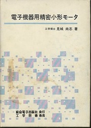 電子機器用精密小形モータ  