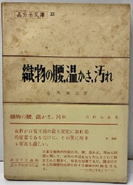 織物の腰、温かさ、汚れ  