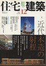 (雑誌) 住宅建築　2008年12月号 ： 近代木造の射程  