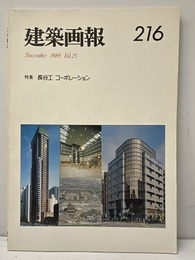 建築画報 216 ： 長谷工コーポレーション  