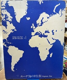 エーゲ海の村と街  