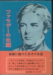 ファラデーの生涯 電磁誘導の発見者 