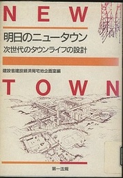 明日のニュータウン 次世代のタウンライフの設計 