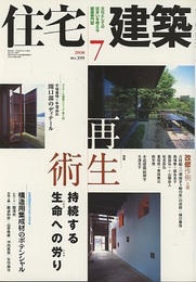 (雑誌) 住宅建築　2008年 7月号 ： 再生術-持続する生命への労り 構造用集成材のポテンシャル 