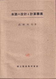 水路の設計と計算図表  