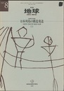 月刊地球　日本列島の構造発達（2） 大陸性（花崗岩質）地殻の起源 