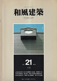 （雑誌） 和風建築　第21号 （1984年6月） 志賀直哉旧居・国立文楽劇場 ほか 