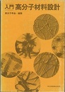 入門　高分子材料設計  