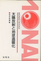 太陽放射と地球温暖化  