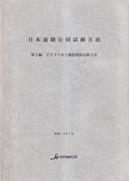 日本道路公団試験方法　第2編　アスファルト舗装関係試験方法（平成13年7月）  