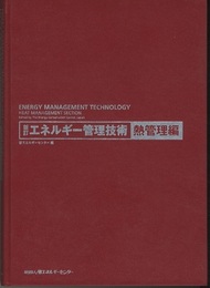 エネルギー管理技術　熱管理編（新訂）  
