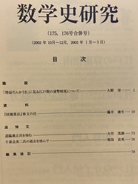 数学史研究　通巻175，176号合併号  