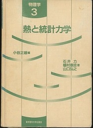 熱と統計力学  