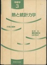 熱と統計力学  