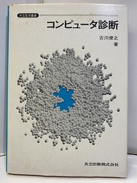コンピュータ診断  
