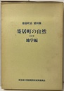 寄居町の自然　地学編 付図7枚付 