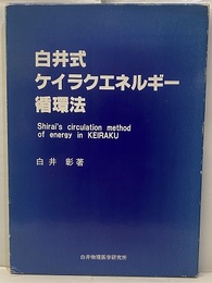 白井式ケイラクエネルギー循環法（循環図付き）  