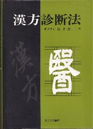 漢方診断法  