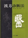 漢方診断法  