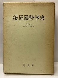 泌尿器科学史  