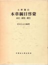 本草綱目啓蒙　本文・研究・索引  