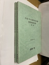平成7年兵庫県南部地震被害調査報告書（第一報・第二報）1995年  