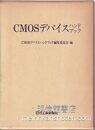 CMOSデバイスハンドブック  