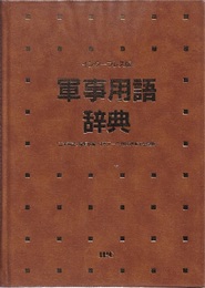 軍事用語辞典　インタープレス版  