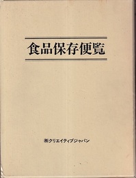 食品保存便覧  