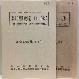 第40回流星会議inびわこ　研究資料集1-2 1999年7月30日～8月1日 