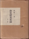 和算研究集録　上・下　復刻版 2巻セット 