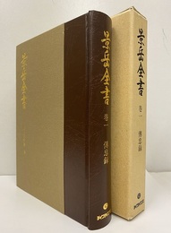 景岳全書　巻一　傳忠録  